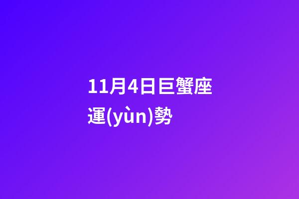 11月4日巨蟹座運(yùn)勢 (11月4日巨蟹座運(yùn)勢查詢)-第1張-觀點(diǎn)-玄機(jī)派